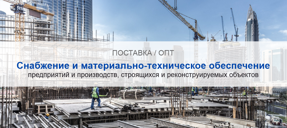 Снабжение и материально-техническое обеспечение предприятий и производств в Ростове-на-Дону | Высокое качество выполнения работ и доступные цены. Гарантия.